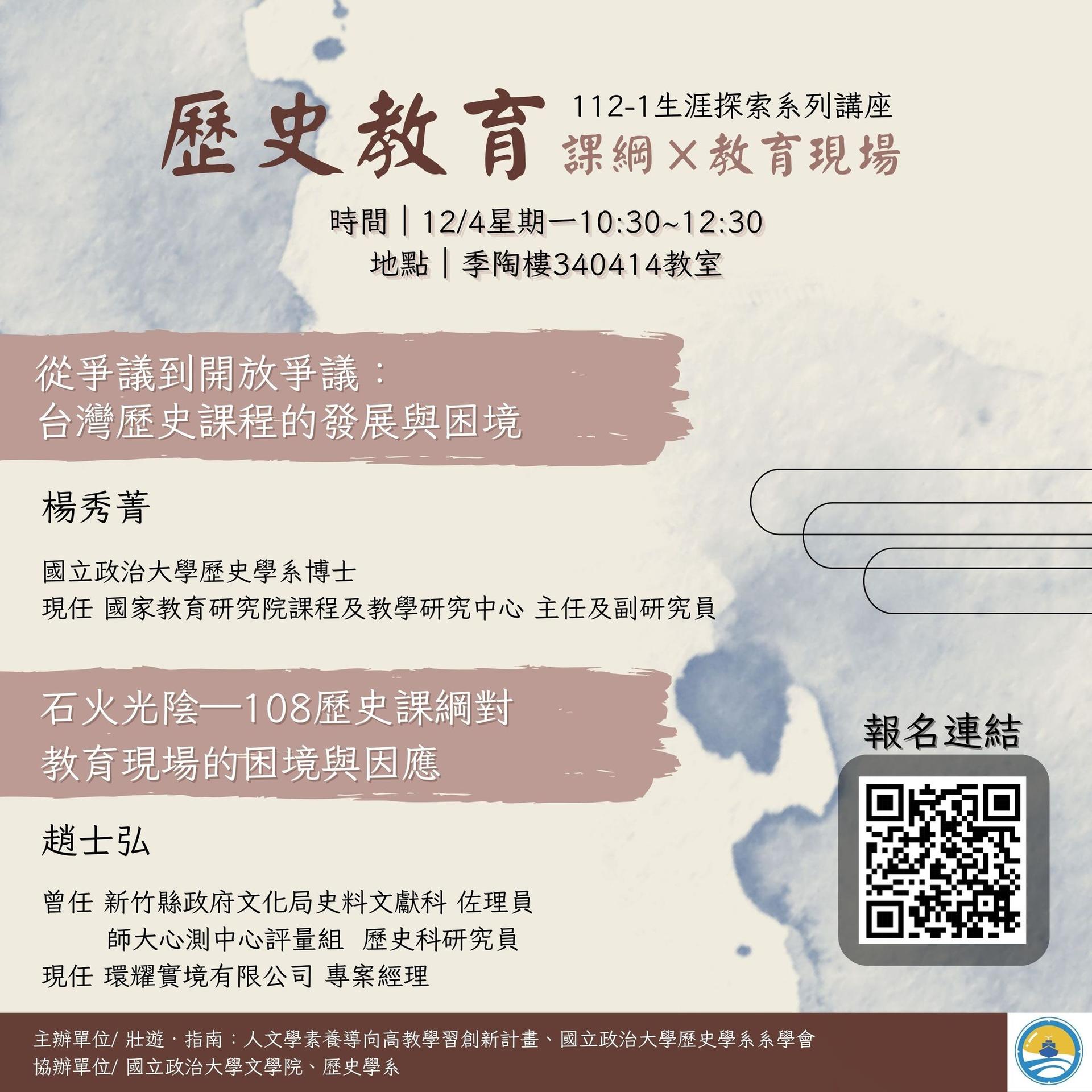 112.12.04  從爭議到開放爭議:台灣歷史課程的發展與困境